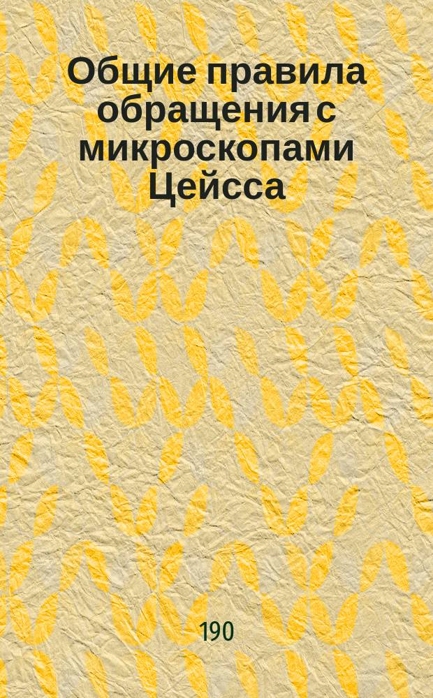 Общие правила обращения с микроскопами Цейсса : Микро 401
