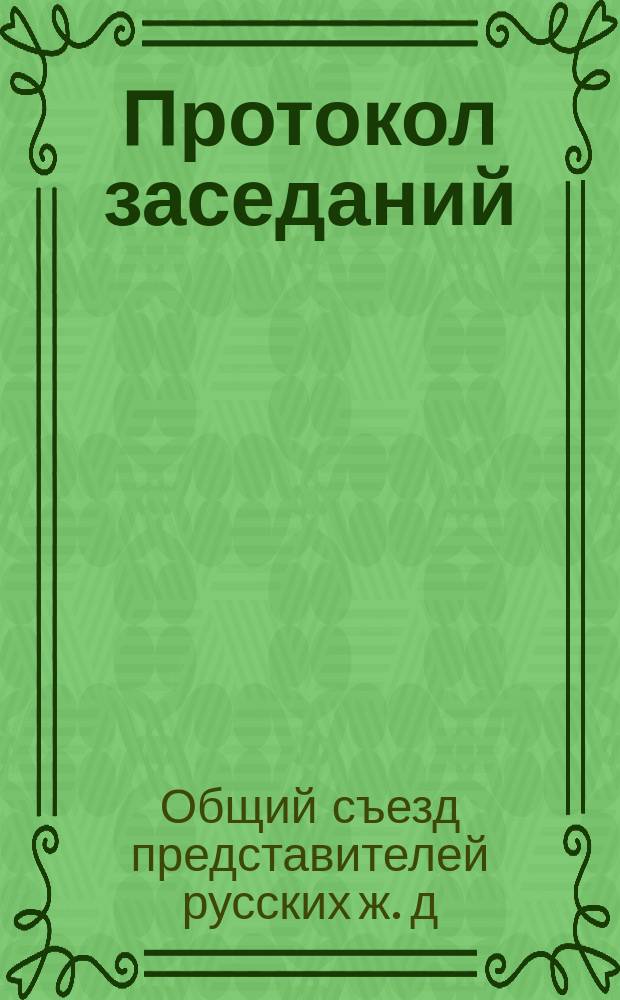 Протокол заседаний (экстренного) LXXX Общего съезда представителей русских железных дорог. 10 окт. 1900 г.
