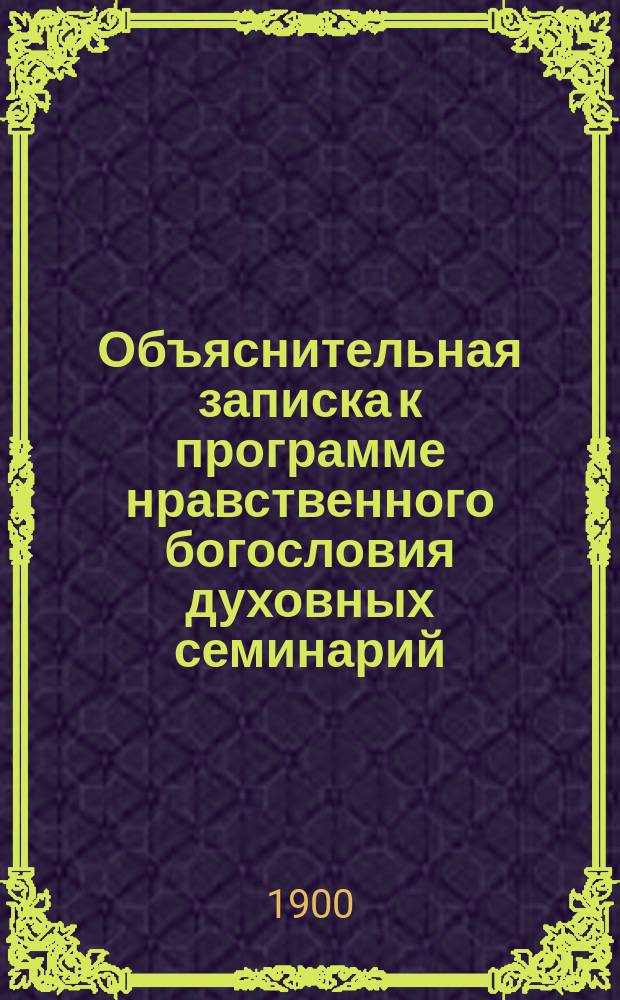 Объяснительная записка к программе нравственного богословия духовных семинарий
