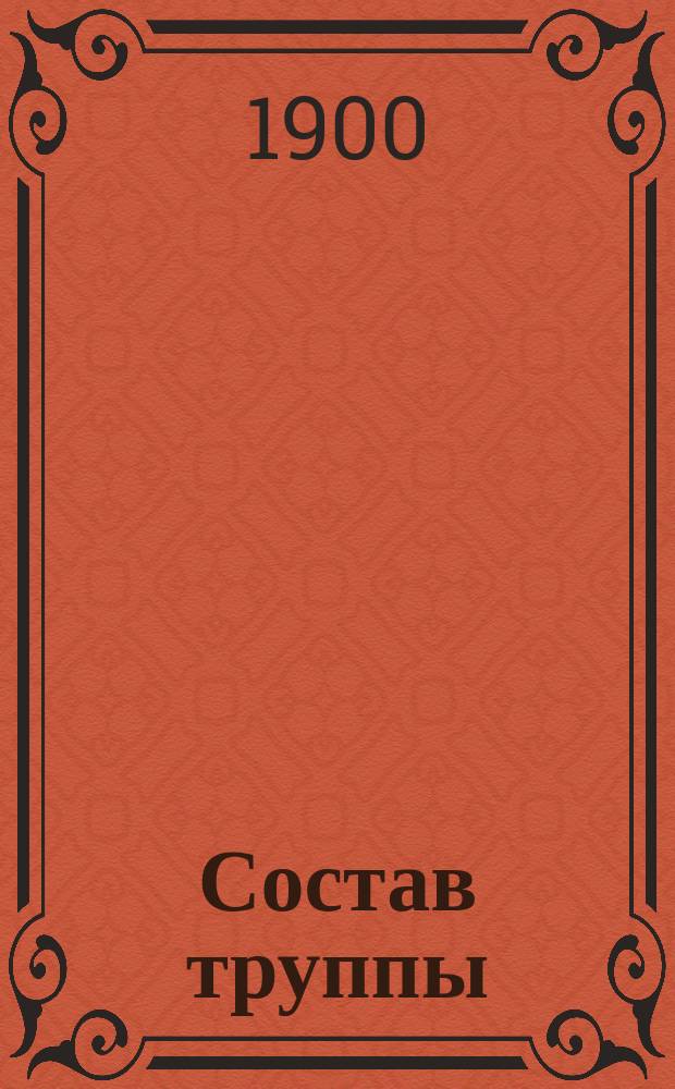 Состав труппы; Предполагаемый репертуар; Биографические сведения итальянской труппы: Сезон 1900-1901 г. / Одесский гор. театр. Итальянская опера. Антрепренер Н.Н. Соловцов