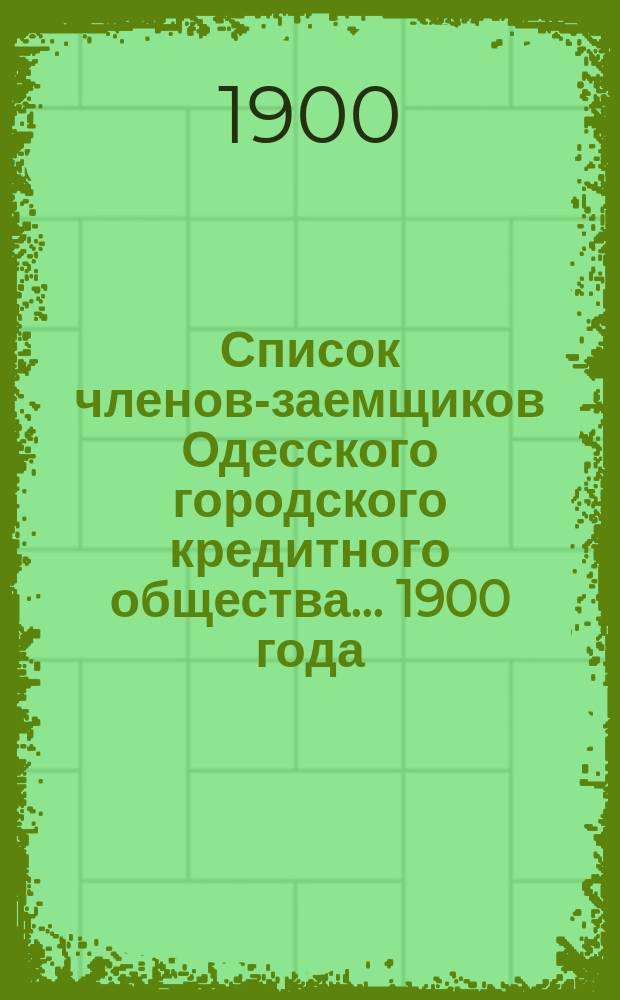 Список членов-заемщиков Одесского городского кредитного общества... ... 1900 года