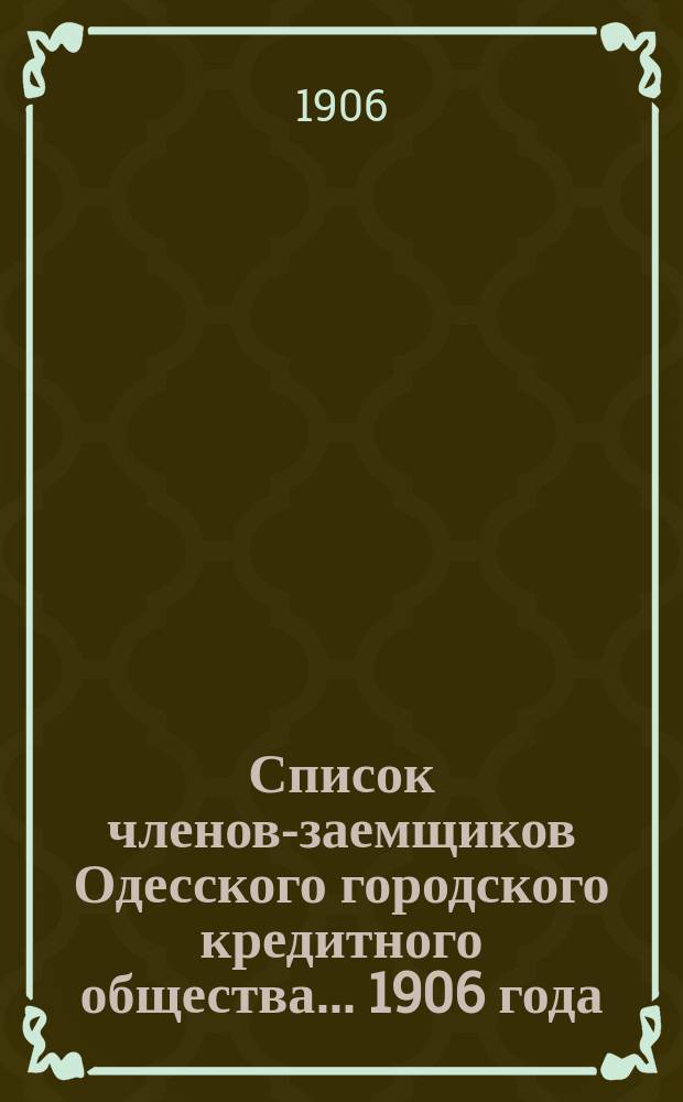 Список членов-заемщиков Одесского городского кредитного общества... ... 1906 года