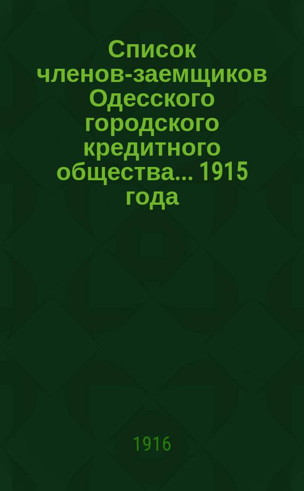 Список членов-заемщиков Одесского городского кредитного общества... ... 1915 года
