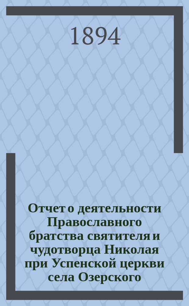 Отчет о деятельности Православного братства святителя и чудотворца Николая при Успенской церкви села Озерского, Перемышльского уезда, Калужской епархии... ... за 1898 г.
