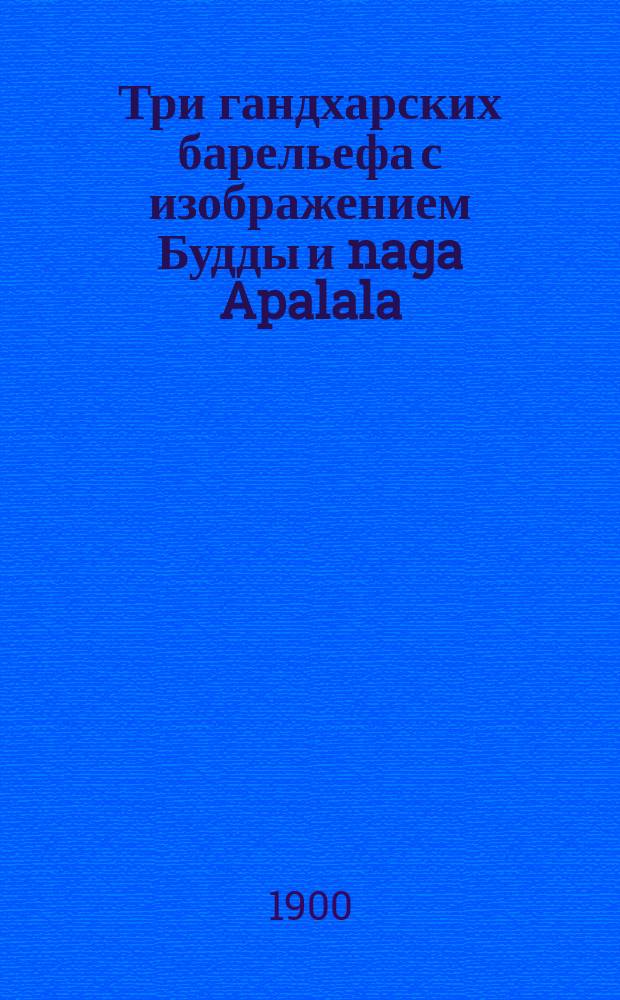 ...Три гандхарских барельефа с изображением Будды и naga Apalala