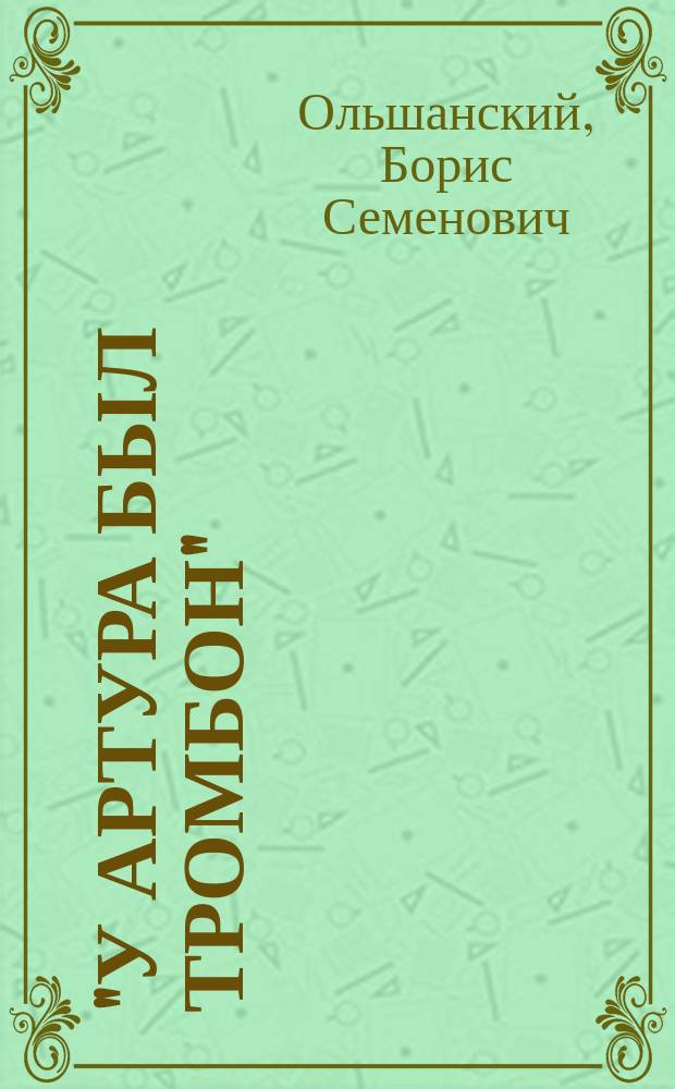 "У Артура был тромбон" : (Кабацкая знаменитость) : Фарс в 3-х д
