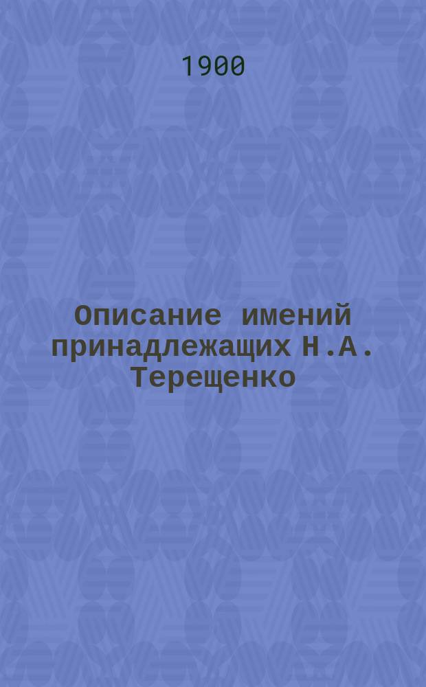 Описание имений принадлежащих Н.А. Терещенко