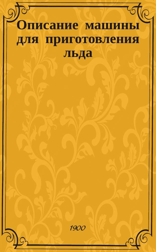 Описание машины для приготовления льда