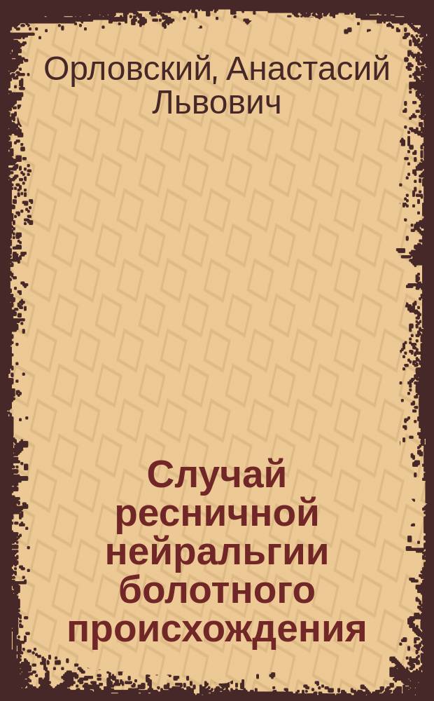 Случай ресничной нейральгии болотного происхождения