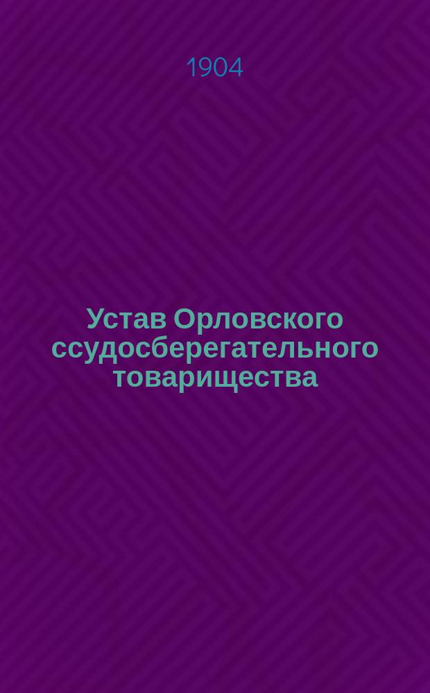 Устав Орловского ссудосберегательного товарищества : Утв. 24 сент. 1886 г.