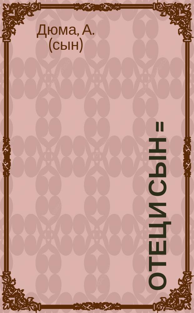 Отец и сын = (Le père prodique) : Комедия в 5-ти д. : Либретто