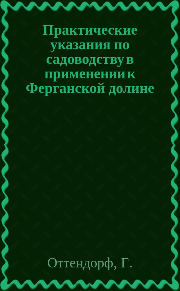 Практические указания по садоводству в применении к Ферганской долине