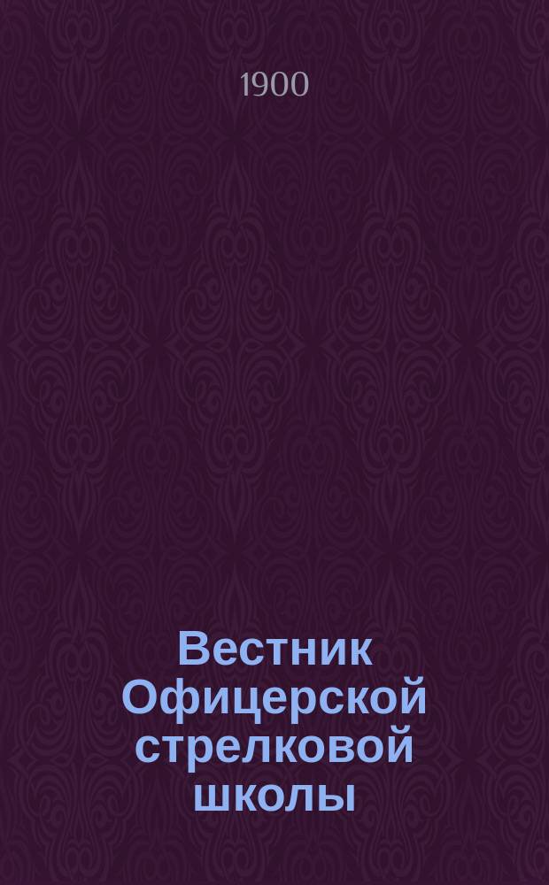Вестник Офицерской стрелковой школы : Г. 1-15