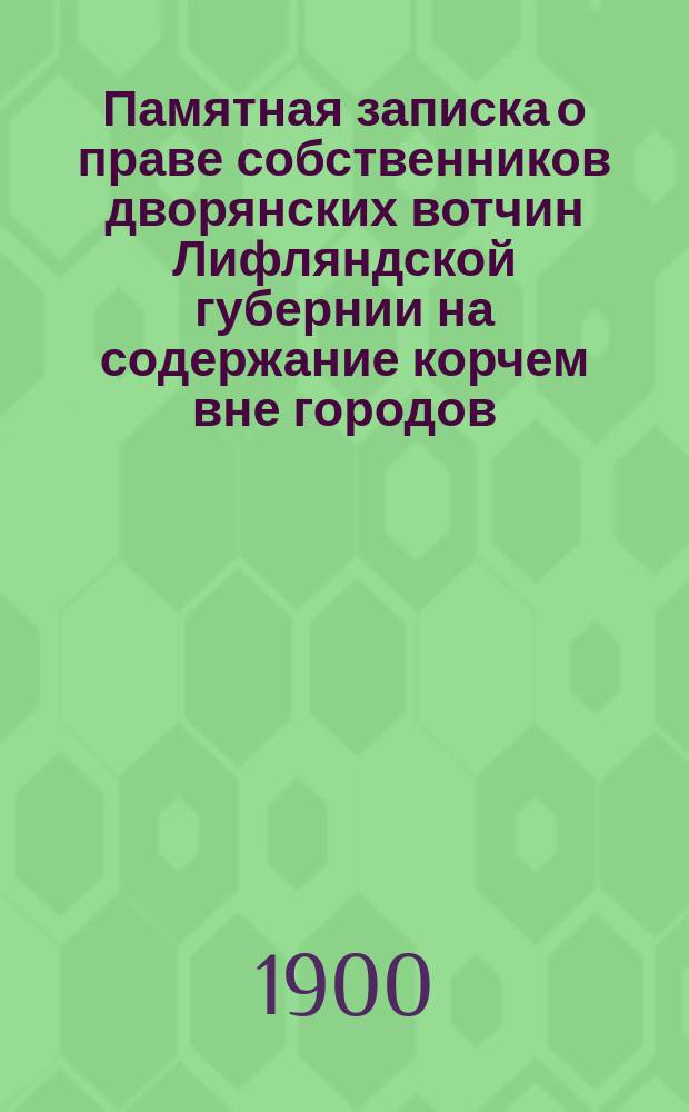 Памятная записка о праве собственников дворянских вотчин Лифляндской губернии на содержание корчем вне городов
