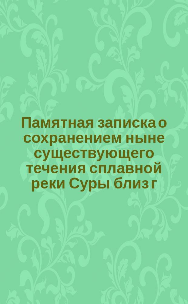 Памятная записка о сохранением ныне существующего течения сплавной реки Суры близ г. Пензы