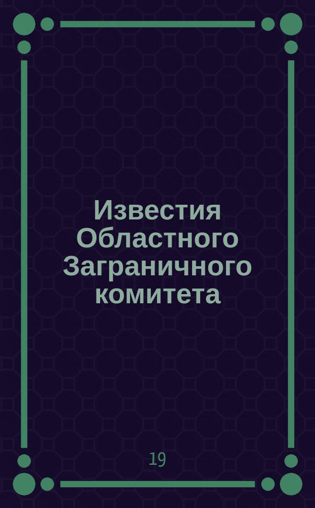 Известия Областного Заграничного комитета : № 9-15