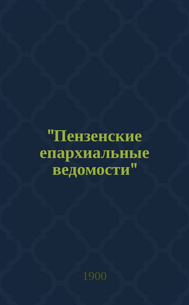 "Пензенские епархиальные ведомости" : Первое 25-летие. 1866-1890 гг. Вып. 1-. Вып. 1 : Систематический указатель