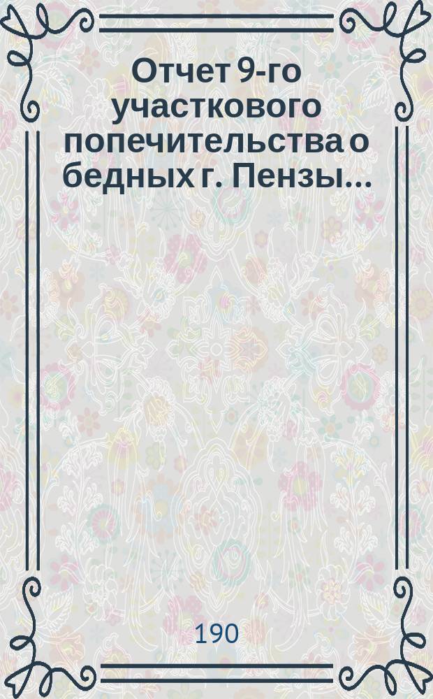 Отчет 9-го участкового попечительства о бедных г. Пензы...