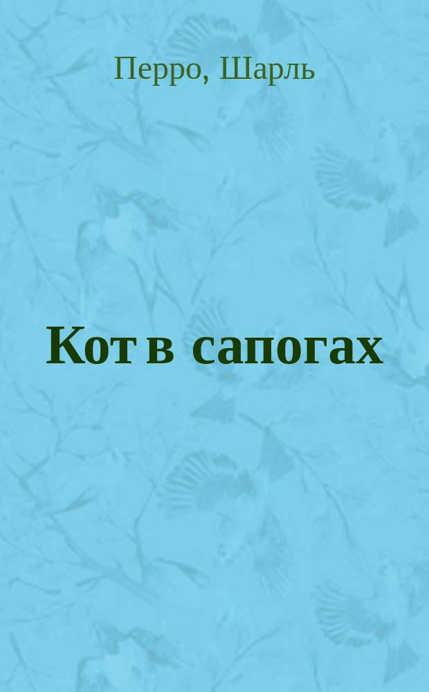Кот в сапогах : Детск. сказка