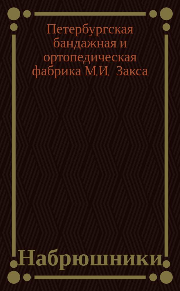 Набрюшники