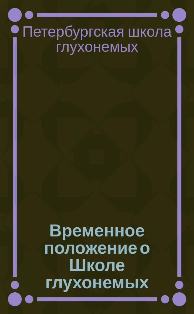 Временное положение о Школе глухонемых