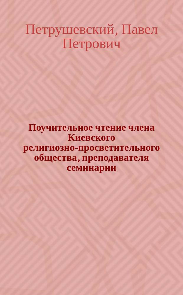 Поучительное чтение члена Киевского религиозно-просветительного общества, преподавателя семинарии, П.П. Петрушевского о преподобном Прохоре Печерском (пам. 10 февр.)