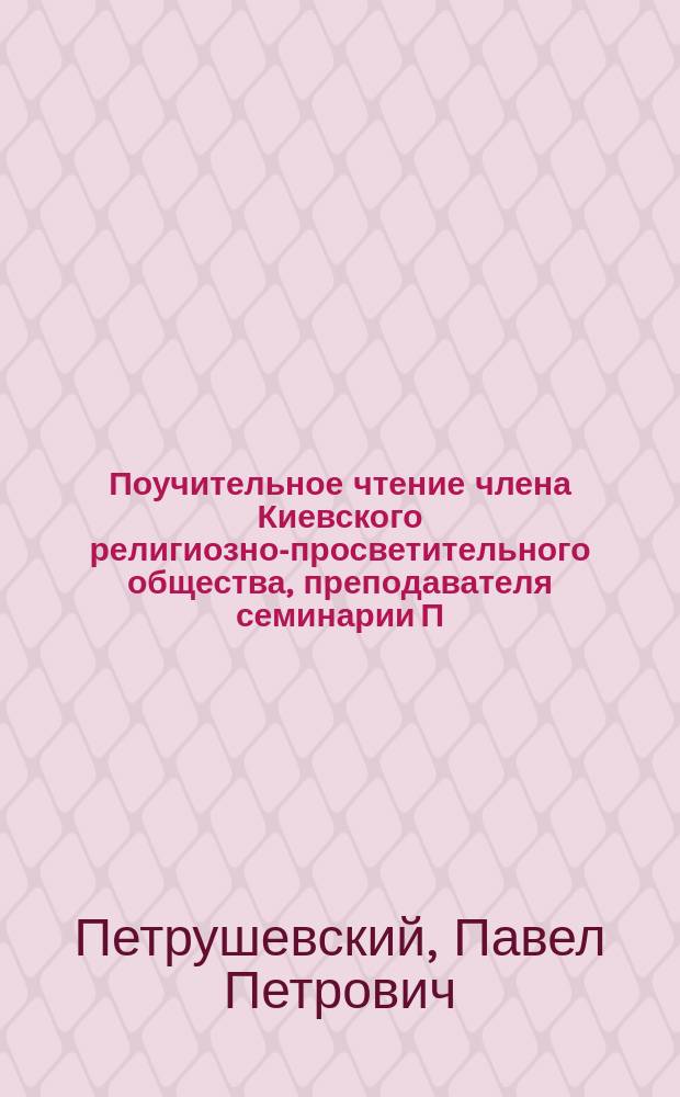 Поучительное чтение члена Киевского религиозно-просветительного общества, преподавателя семинарии П. Петрушевского о преподобном Тите, пресвитере Печерском (пам. 27 февр.)