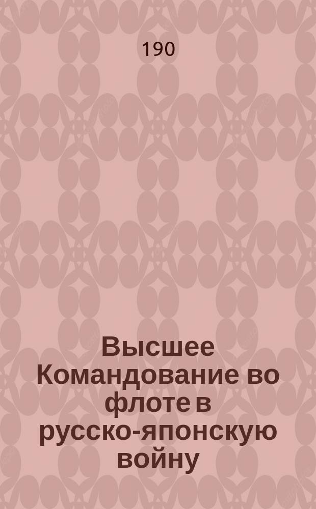 Высшее Командование во флоте в русско-японскую войну : 1-й период : (Опыт критико-ист. исслед.)