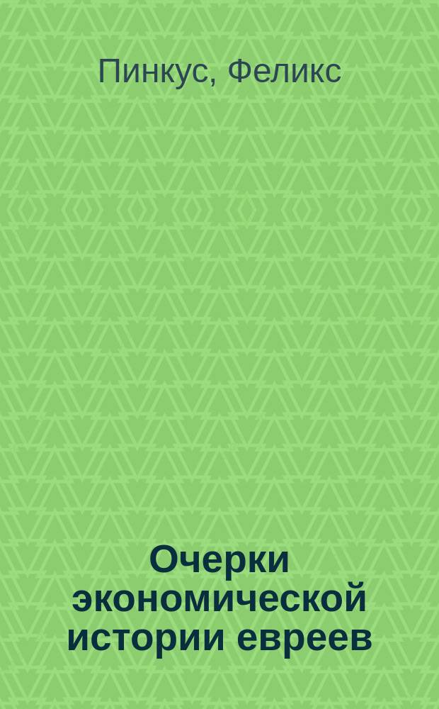 Очерки экономической истории евреев : Пер. с нем