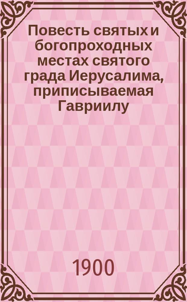 [Повесть святых и богопроходных местах святого града Иерусалима, приписываемая Гавриилу, Назаретскому архиепископу 1651 года