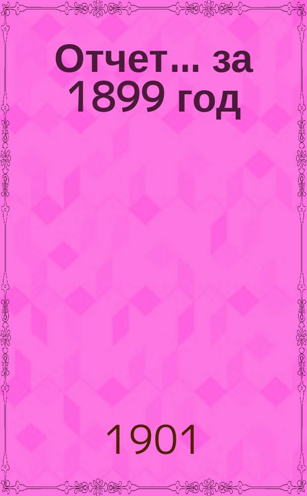 Отчет... ... за 1899 год