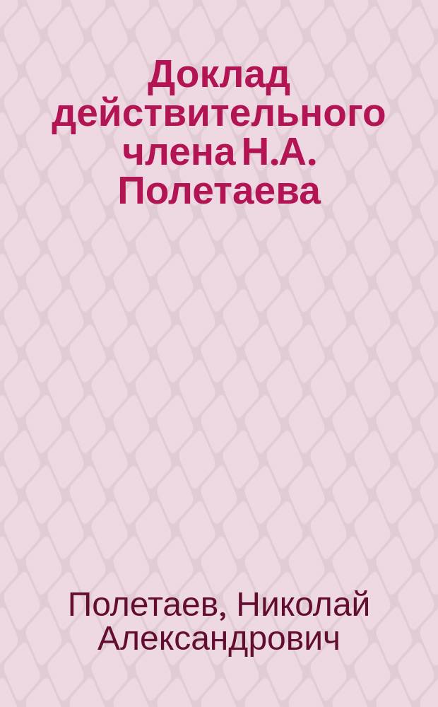 Доклад действительного члена Н.А. Полетаева : "О мерах борьбы против проституции" : Положения