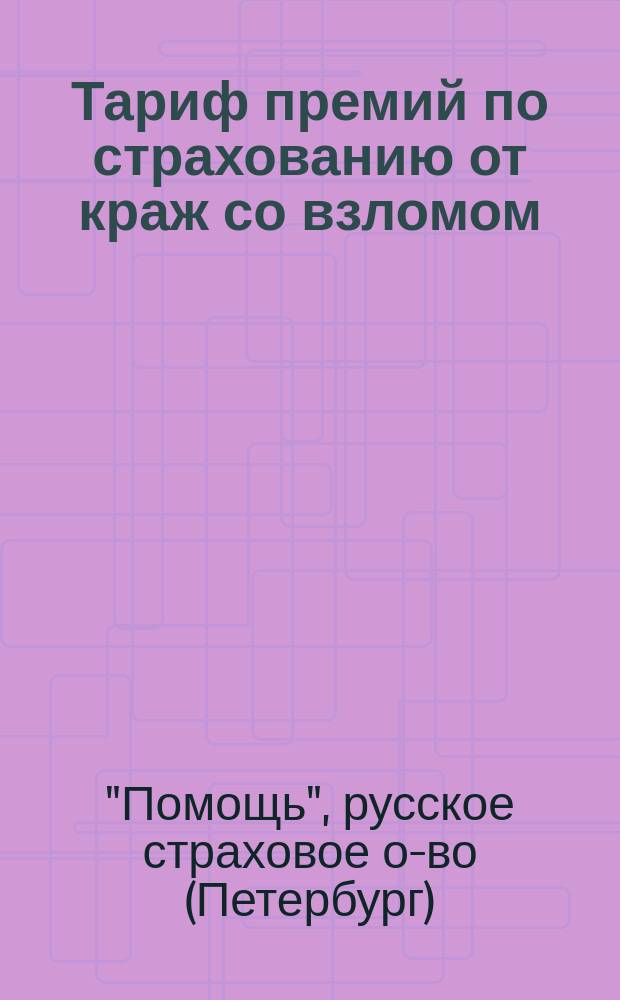 Тариф премий по страхованию от краж со взломом
