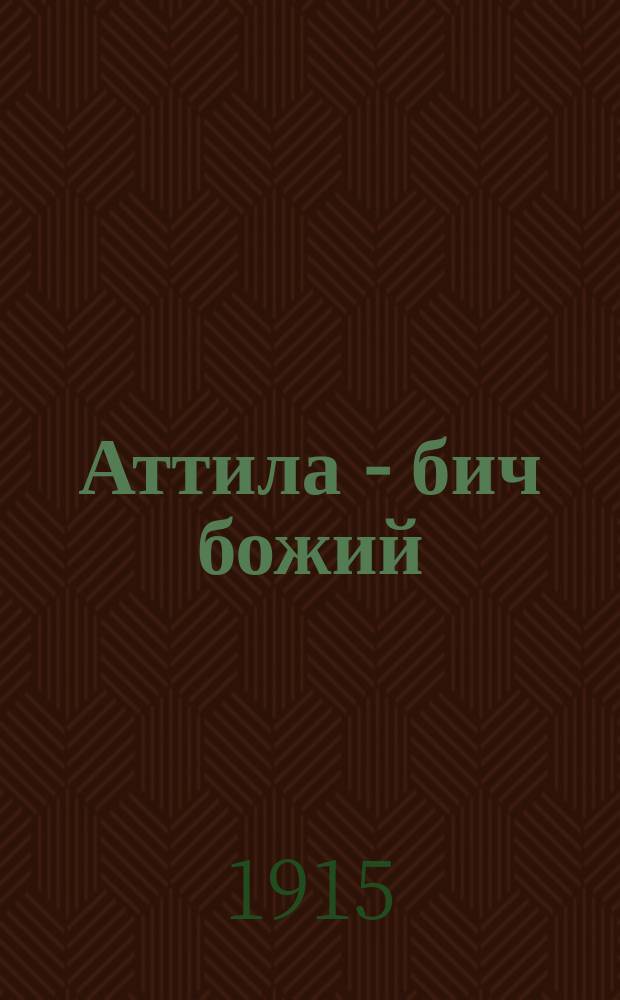Аттила - бич божий : Два чтения