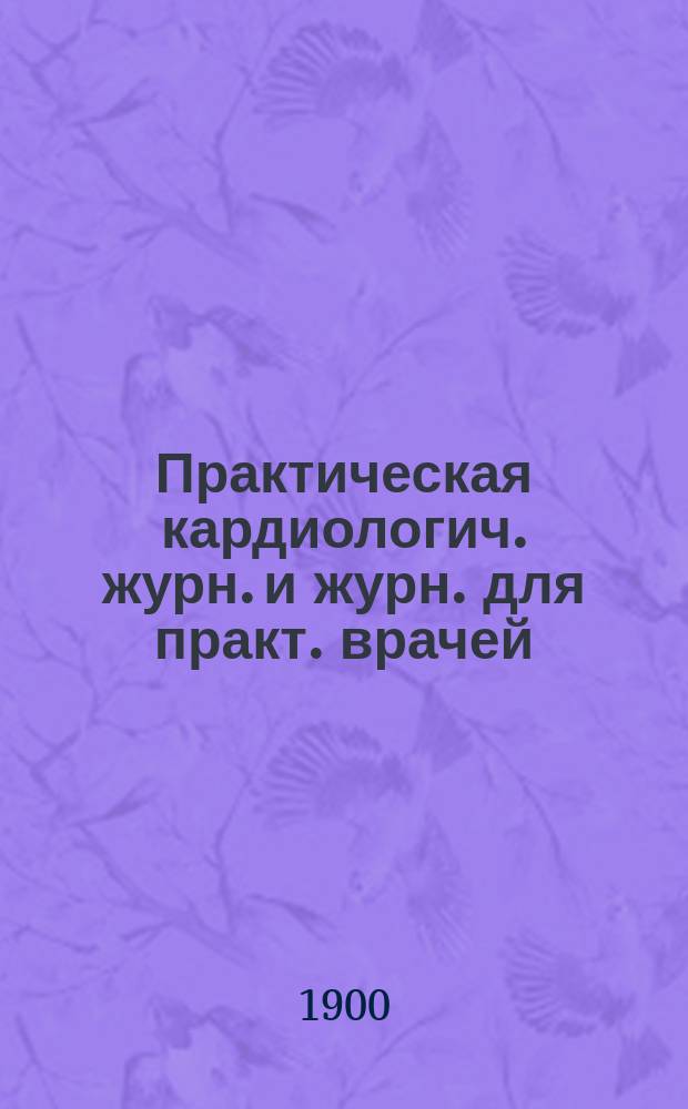 Практическая кардиологич. журн. и журн. для практ. врачей