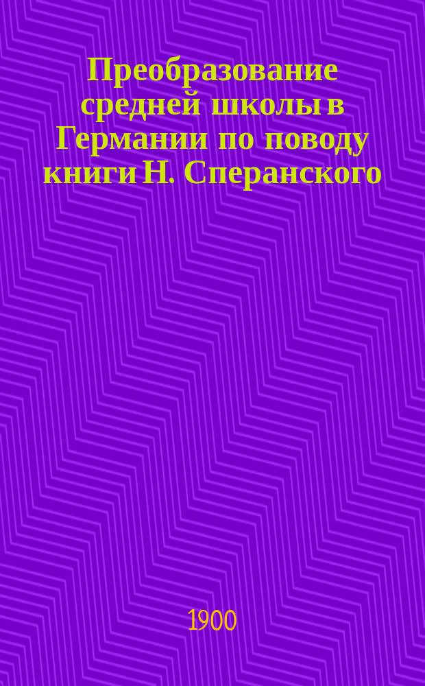 Преобразование средней школы в Германии [по поводу книги Н. Сперанского] : Очерк истории средней школы в Германии