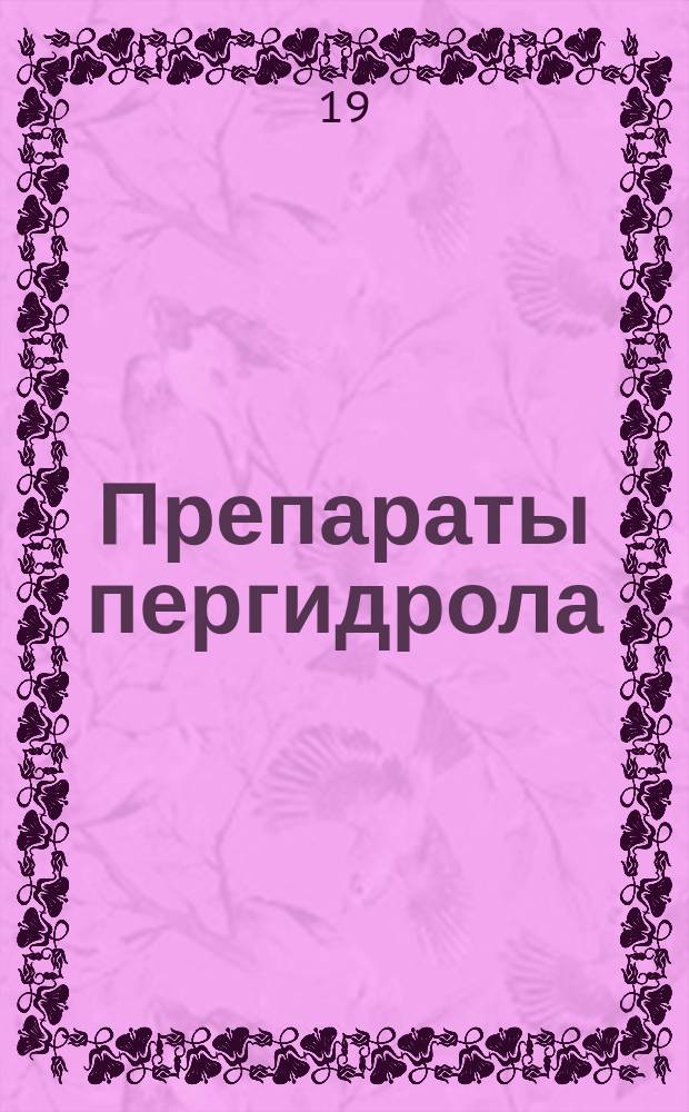 Препараты пергидрола = Magnesium-Penhydrol Zink-Penhydrol