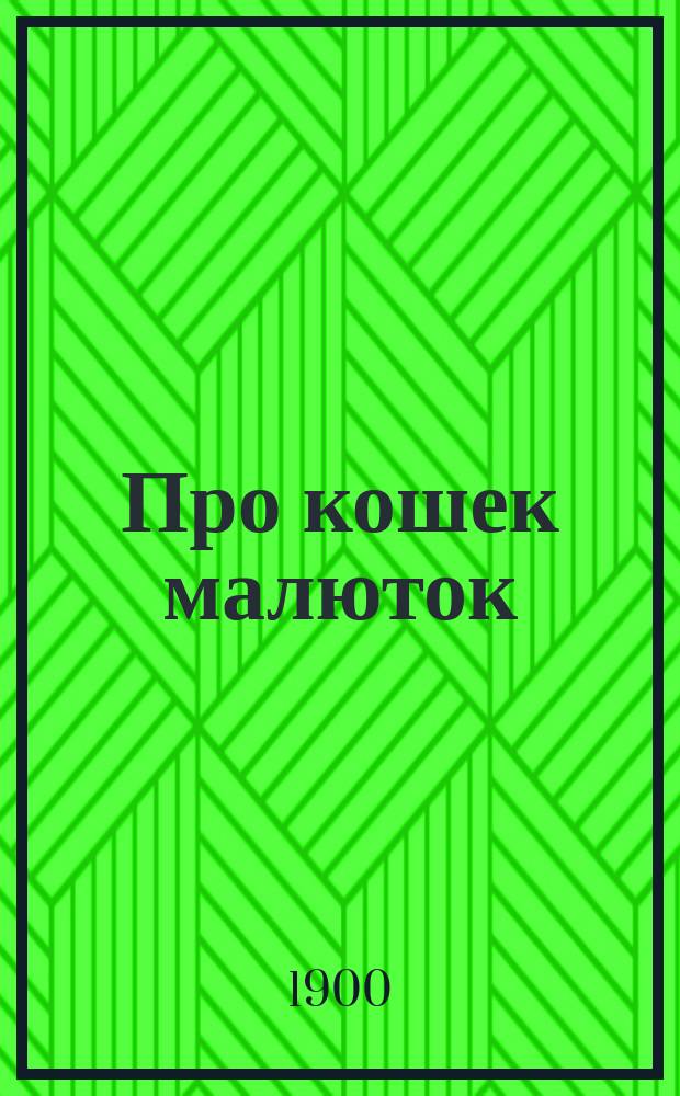 Про кошек малюток