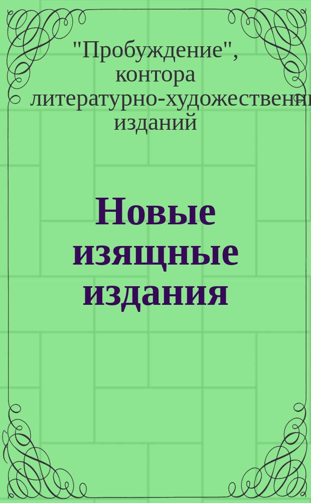 Новые изящные издания : Проспект