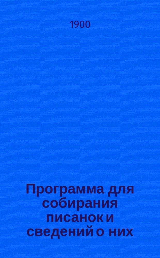 Программа для собирания писанок и сведений о них : (К 12 Археол. съезду в Харькове)