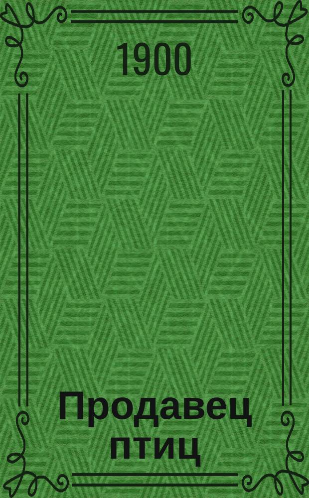 Продавец птиц = (Il venditore d'uccelli). (Der vogelhändler) : Комич. опера в 3-х д. : Программа и краткое либретто