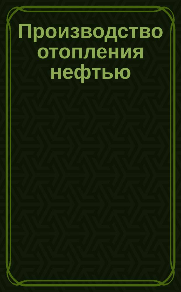 Производство отопления нефтью : Инструкции
