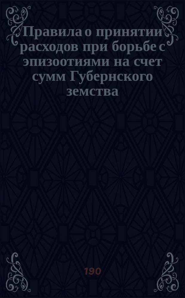 Правила о принятии расходов при борьбе с эпизоотиями на счет сумм Губернского земства
