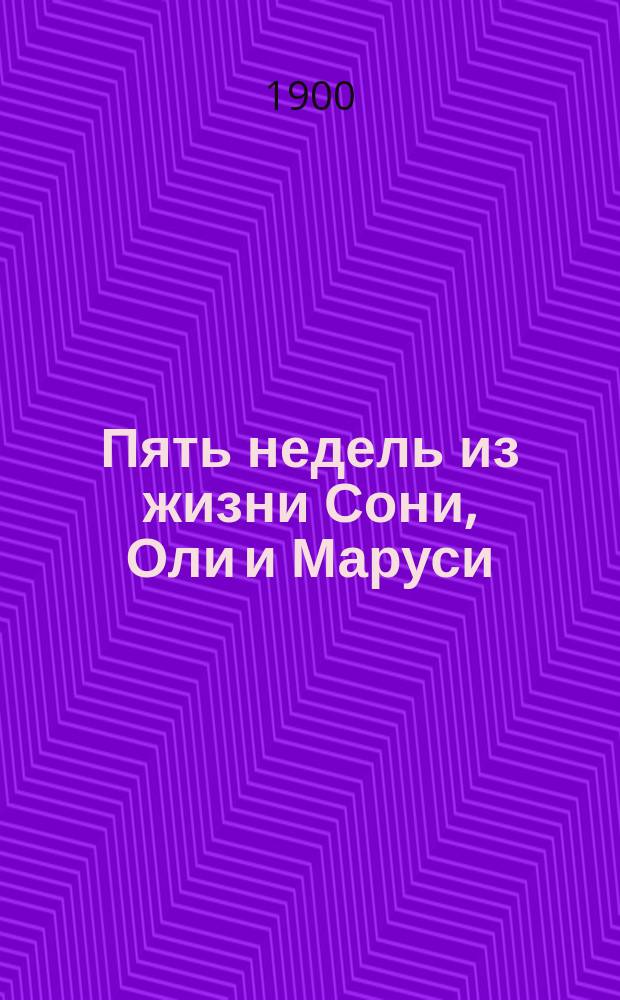 Пять недель из жизни Сони, Оли и Маруси : 1880