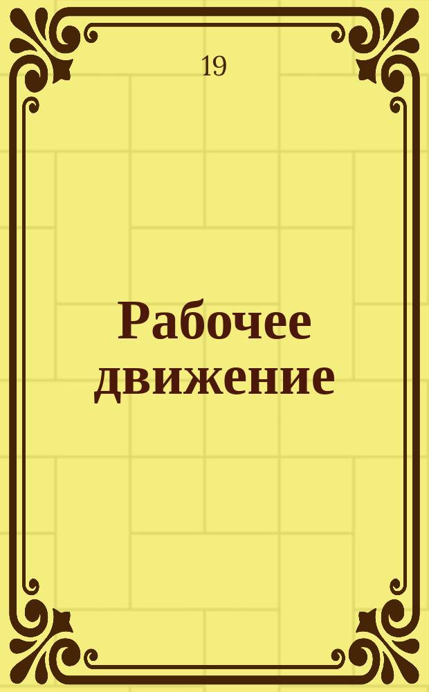 Рабочее движение : Бюллетень №