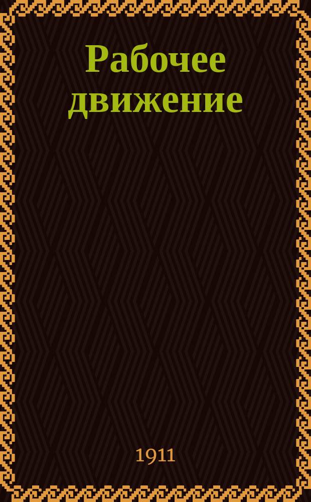 Рабочее движение : Бюллетень №. № 15