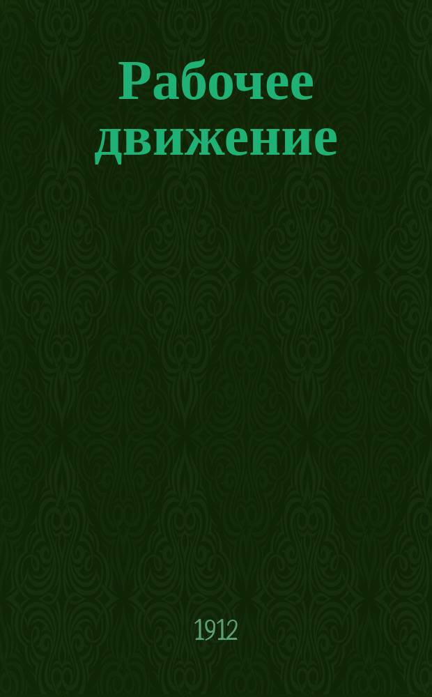 Рабочее движение : Бюллетень №. № 16