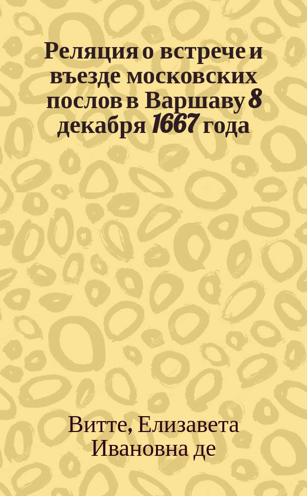 Реляция о встрече и въезде московских послов в Варшаву 8 декабря 1667 года