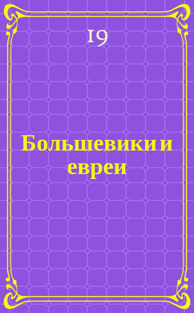 Большевики и евреи