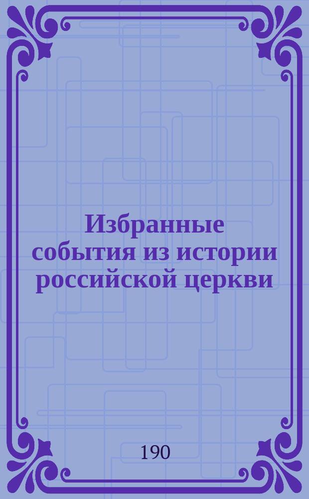 Избранные события из истории российской церкви : Из лекций, чит. в С.-Петерб. политехн. ин-те